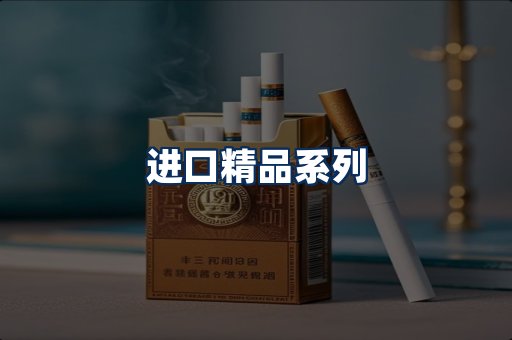 进口香烟展示